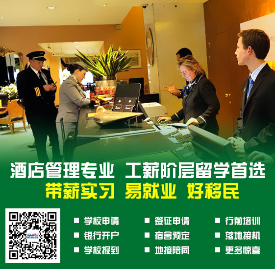 新西蘭留學移民酒店管理專業