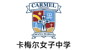 Carmel College卡梅爾中學