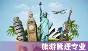 新西蘭留學-旅游管理專業